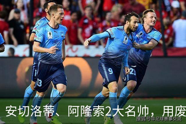 安切洛蒂、阿隆索2大名帅，用废一众小妖巨星，皇马期待穆帅激活