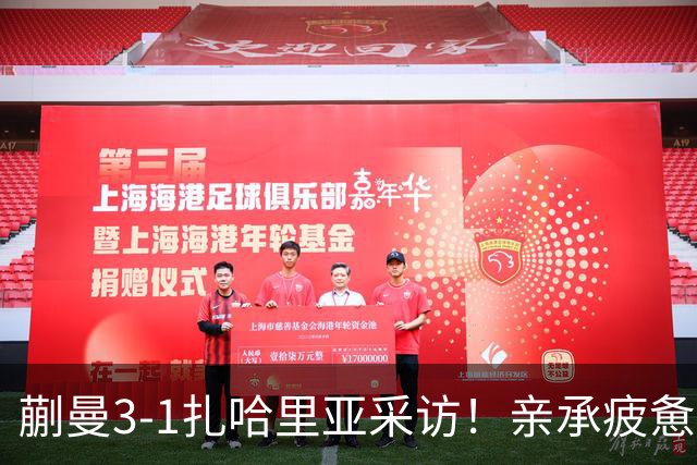 蒯曼3-1扎哈里亚采访！亲承疲惫，回顾双打，展望明天继续三赛！