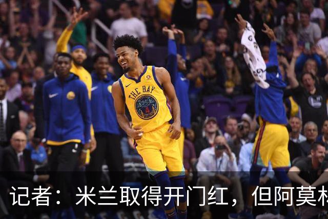 记者：米兰取得开门红，但阿莫林对比赛最后15分钟的表现十分恼火